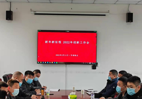 新起點(diǎn)、新征程，2022全力以赴！