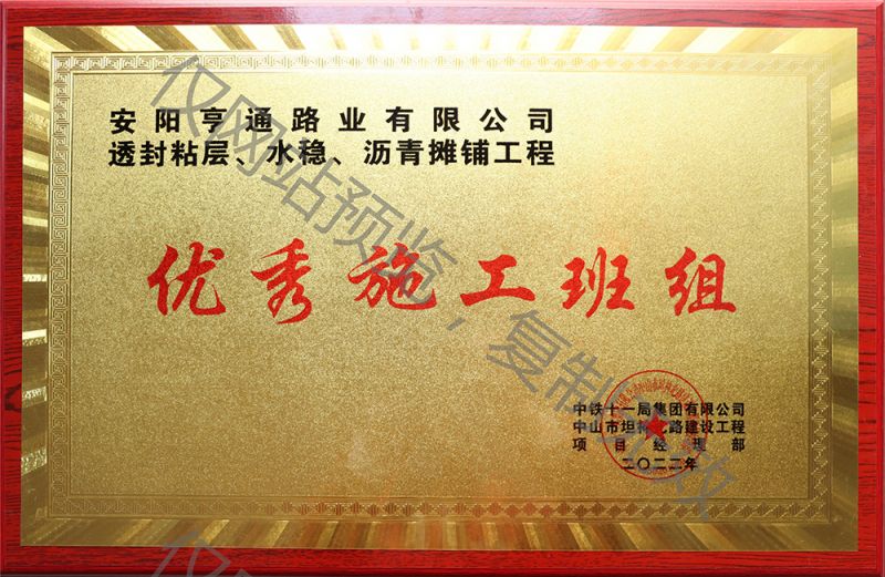 亨通路業(yè)在透封粘層、水穩(wěn)、瀝青攤鋪工程中 被評(píng)為優(yōu) 秀施工班組